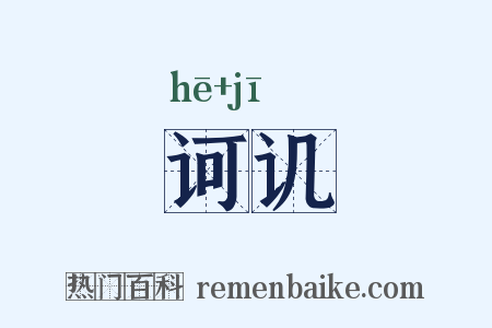 诃讥是什么意思的图片